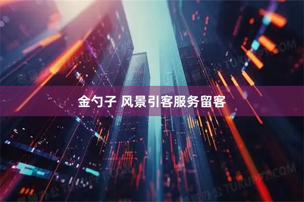 金勺子 风景引客服务留客